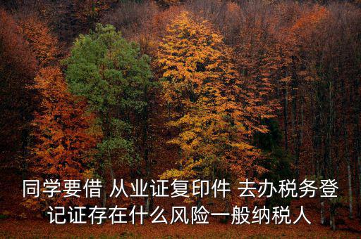 稅務(wù)登記人有什么風(fēng)險(xiǎn)，公司在國(guó)稅局登記成財(cái)務(wù)負(fù)責(zé)人和經(jīng)辦請(qǐng)問(wèn)會(huì)有風(fēng)險(xiǎn)嗎