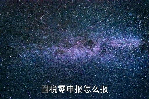 國(guó)稅零申報(bào) 都是什么程序，國(guó)稅零申報(bào)怎么報(bào)