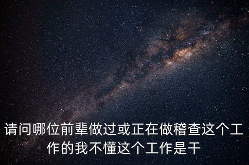 稽查執(zhí)行科干什么，網(wǎng)絡(luò)稽查科負(fù)責(zé)干嘛的