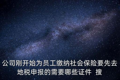 地稅局交社保需要什么資料，新辦企業(yè)到地稅辦社保繳費登記的手續(xù)及資料