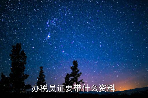 辦稅員需要什么資料，辦稅員證要帶什么資料