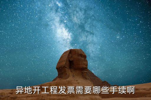外地項(xiàng)目開票需要什么，外地施工開發(fā)票需要帶什么資料謝謝