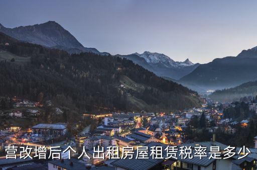 營改增后租賃稅率為6是什么租賃，營改增后房產(chǎn)租賃應(yīng)交的稅率是多少