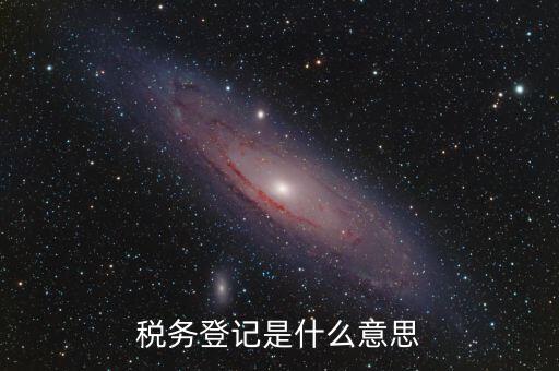 稅務(wù)登記信息是什么，什么是工商稅務(wù)信息