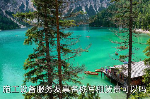設(shè)備租賃開什么票，租用機(jī)器用的發(fā)票是什么格式