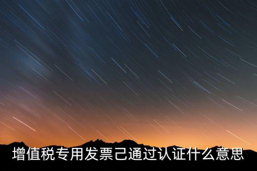 發(fā)票已經(jīng)認(rèn)證什么意思，什么叫做發(fā)票認(rèn)證呀