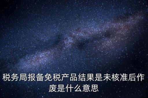 免稅備案是什么意思，所有企業(yè)都要做減免稅備案嗎