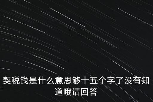 住房契稅是什么意思，房屋產(chǎn)權(quán)過(guò)戶的契稅是指什么