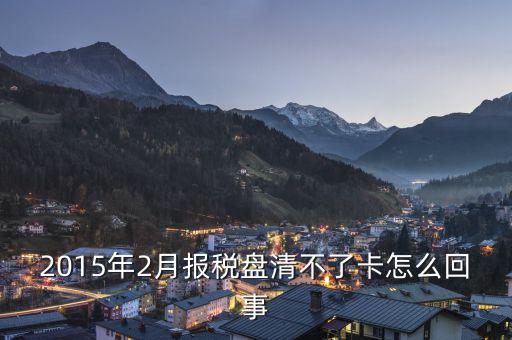 為什么稅控盤不能清卡，稅控卡為什么清不了