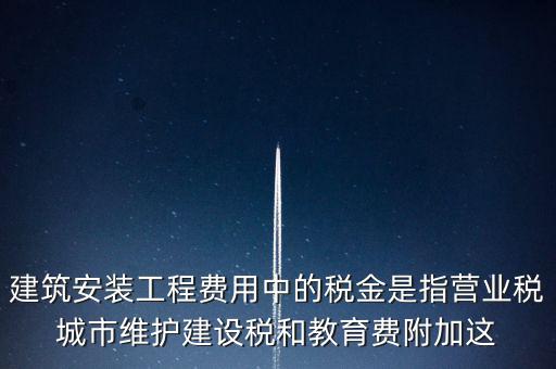 城市維護(hù)建設(shè)稅是什么意思，城維稅是做什么用的
