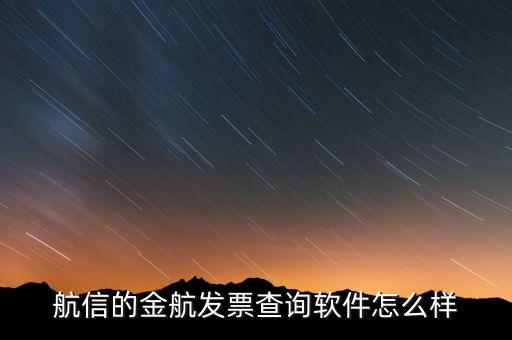 航信的金稅卡號是什么，航信的金航發(fā)票查詢軟件怎么樣