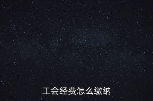 工會(huì)經(jīng)費(fèi)根據(jù)什么交納，繳工會(huì)經(jīng)費(fèi)的依據(jù)是什么