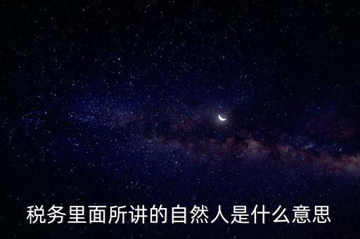 納稅人學(xué)堂講什么意思，課稅是什么意思這里的課當(dāng)什么講