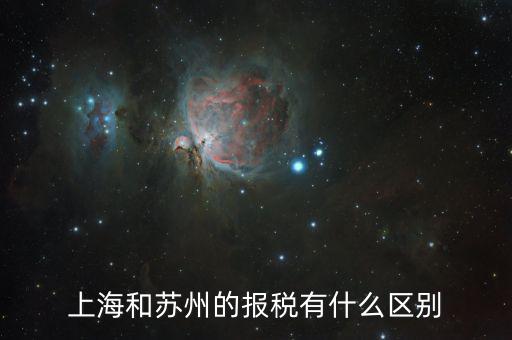 蘇州地稅申報什么意思，上海和蘇州的報稅有什么區(qū)別
