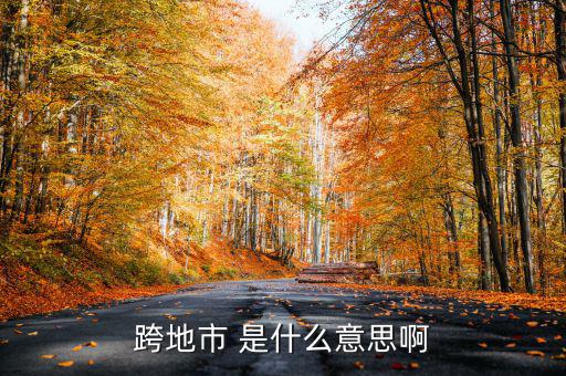 跨縣市是指什么意思，長春地區(qū)外縣市是什么意思