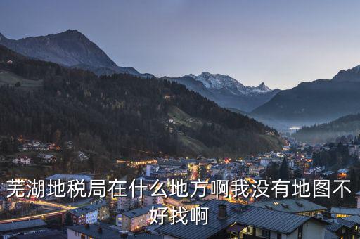 蕪湖地方稅務(wù)在什么地方，蕪湖縣稅務(wù)局