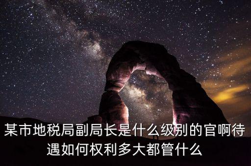江蘇省地方稅務(wù)局什么級別，地稅局基層稅務(wù)所屬什么層級