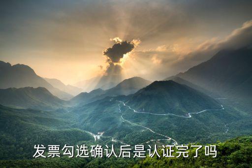 什么叫勾選認(rèn)證，發(fā)票勾選認(rèn)證平臺(tái)不在開(kāi)票機(jī)上登錄有什么區(qū)別