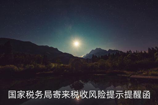 稅局風險企業(yè)什么寫，稅務局要填寫風險核查情況反饋表無風險怎么寫情況說明