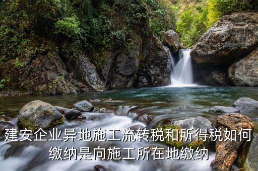 異地預(yù)繳企業(yè)所得稅按照什么交，外經(jīng)證外地預(yù)繳稅當(dāng)?shù)囟悇?wù)企業(yè)所稅按公司核定的25可以一次性收完