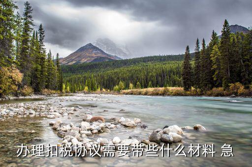 到國稅領(lǐng)取四方協(xié)議需要帶什么，取國稅劃款協(xié)議需要什么