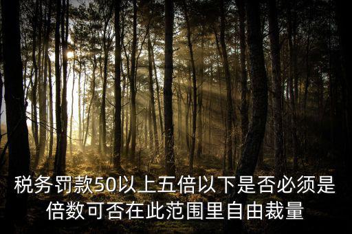 違反稅收管理罰款50為什么，稅務(wù)稽查檢查時(shí)要調(diào)增應(yīng)納稅所得額并處以稅款50的罰款及滯