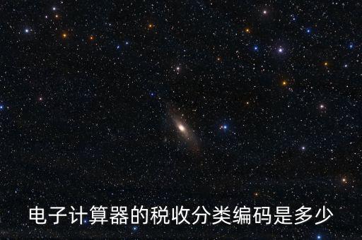蚊香液稅收分類編碼叫什么，電子計(jì)算器的稅收分類編碼是多少