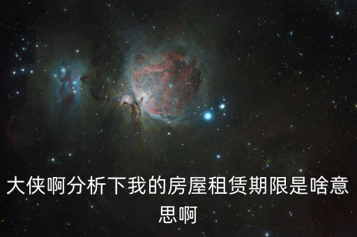 申報(bào)租金所屬租賃期起什么意思，向法律專業(yè)人士請教一下租賃年的定義