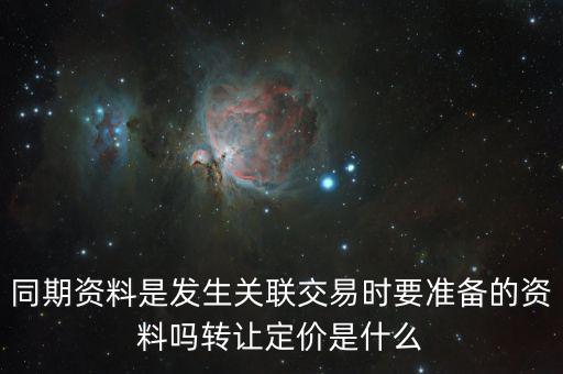 什么是關(guān)聯(lián)申報(bào)和同期資料報(bào)送，同期資料的介紹