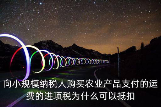 為什么農(nóng)產(chǎn)品可以抵扣，購進農(nóng)產(chǎn)品為什么可以抵稅