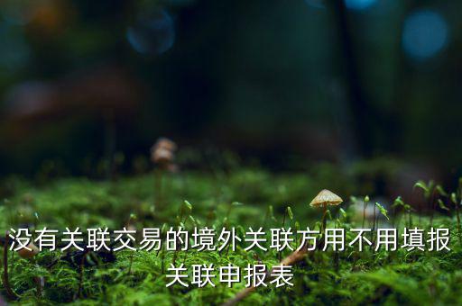 什么情況下才進行關聯(lián)申報，關聯(lián)業(yè)務最晚什么時候申報