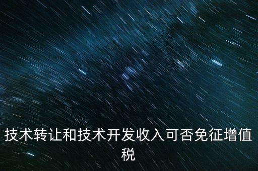 開發(fā)轉(zhuǎn)讓免增值稅什么意思，出口免增值稅什么意思