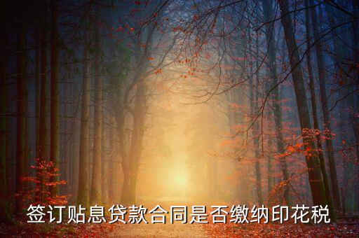 貼息貸款合同為什么免征印花稅，無息貸款合同是否免印花稅
