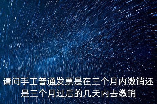 什么時(shí)候發(fā)票繳銷(xiāo)，繳銷(xiāo)發(fā)票是什么意思啊是第個(gè)月作廢的發(fā)票都必須當(dāng)月繳銷(xiāo)嗎還是怎