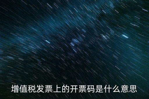 開(kāi)票二維碼是什么意思，增值稅發(fā)票上的開(kāi)票碼是什么意思