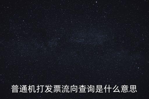 發(fā)票種類(lèi)為流向發(fā)票是什么意思，發(fā)票流向不附是什么意思