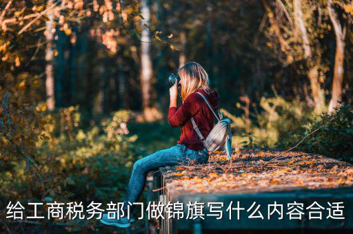 送稅務(wù)局錦旗上面些什么好，要感謝地稅局幫我村扶貧想送錦旗贈言怎么寫