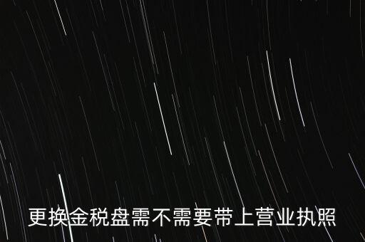變更稅控盤需要帶什么，公司地址變更后稅控盤需要變更