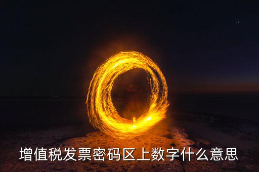 稅控盤上的數(shù)字是什么意思，稅控盤存儲區(qū)數(shù)據(jù)滿狀態(tài)是什么意思