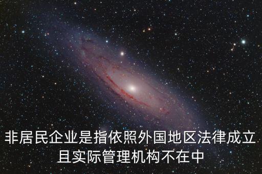 非居民企業(yè)什么意思，非居民企業(yè)的所得稅有疑問