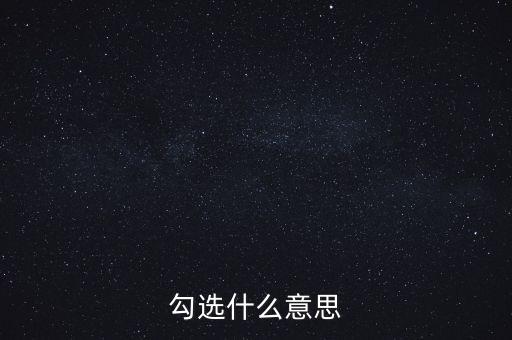 發(fā)票勾選代表什么，勾選是什么意思