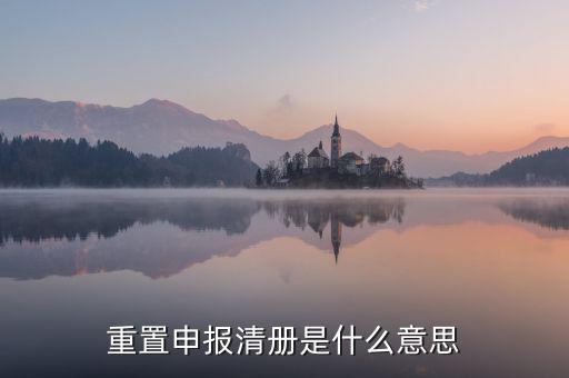 企業(yè)申報清冊是什么意思，申報清冊是什么意思