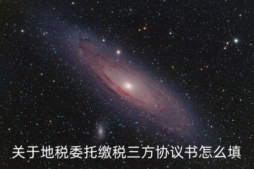 地稅三方協(xié)議號是什么，關于地稅委托繳稅三方協(xié)議書怎么填