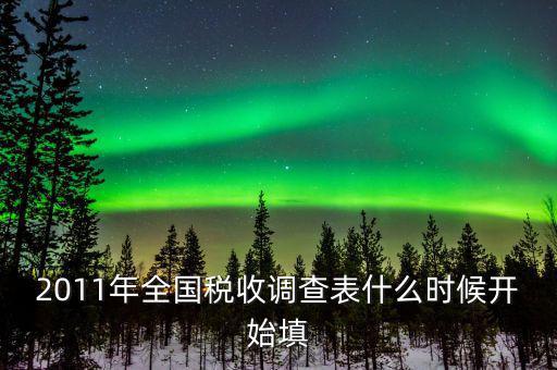 全國(guó)稅收調(diào)查什么時(shí)候開(kāi)始，全國(guó)企業(yè)稅收調(diào)查