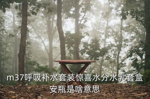 呼吸水分企業(yè)版跟免稅版有什么不同，呼吸驚喜水分和秘密花園的區(qū)別