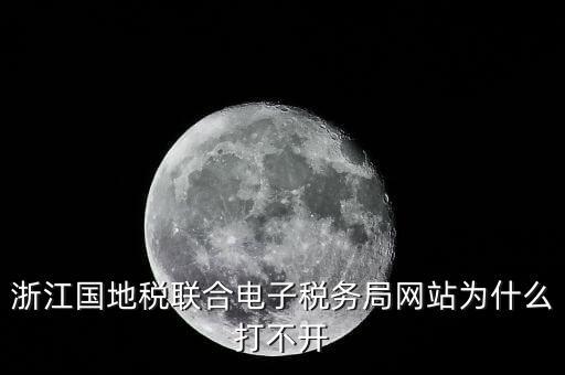 為什么打不開浙江稅務(wù)局網(wǎng)站，浙江地稅因特網(wǎng)辦稅服務(wù)系統(tǒng)為什么打不開