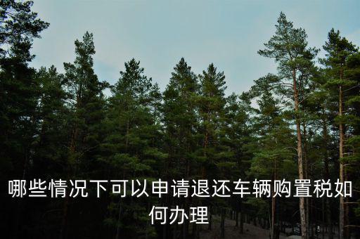 退車(chē)購(gòu)稅需要什么手續(xù)，去國(guó)稅局申請(qǐng)退稅并重新交納車(chē)購(gòu)稅