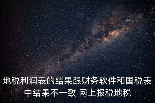 為什么地稅的圖片一直說不對，地稅的時候為什么這樣
