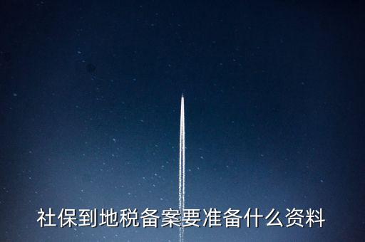 地稅報(bào)備需要什么材料，地稅備案需要什么資料