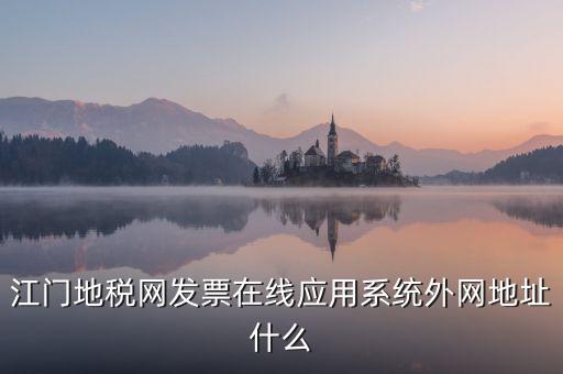 廣東地稅網(wǎng)址是什么意思，廣東省惠州地稅在線開票的網(wǎng)址是什么請(qǐng)各位求救了謝謝